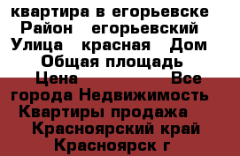 квартира в егорьевске › Район ­ егорьевский › Улица ­ красная › Дом ­ 47 › Общая площадь ­ 52 › Цена ­ 1 750 000 - Все города Недвижимость » Квартиры продажа   . Красноярский край,Красноярск г.